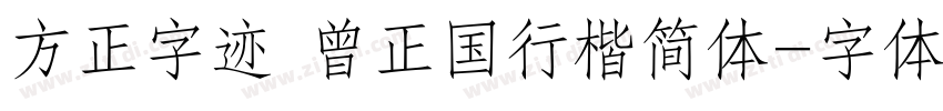 方正字迹 曾正国行楷简体字体转换